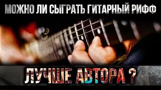 Можно ли сыграть гитарный рифф лучше автора этого риффа?