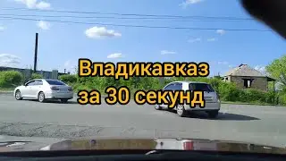 Владикавказ за 30 сек