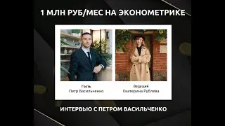 1 млн руб/мес на эконометрике. Интервью с Петром Васильченко
