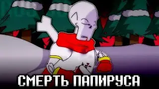СМЕРТЬ ПАПИРУСА ► Русская озвучка | Alastor's Records