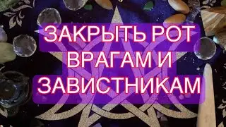 Закрыть рот врагам и завистникам! Обряд - порча-обратка тварям и сплетникам  +7-905-128-4128