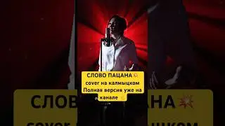 Пыяла слово пацана (cover)💥💥💥
