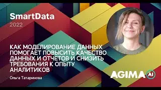 Как моделирование данных помогает повысить качество данных и снизить требование к опыту аналитиков