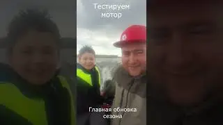 Главная обновка сезона. Тестируем мотор.