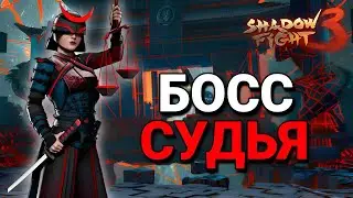 👾БОСС СУДДЯ! ПРОХОДЖЕННЯ ОСНОВНОГО СЮЖЕТУ  Shadow Fight 3👾