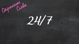 24/7. Странные слова 