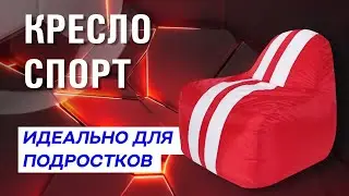 КРЕСЛО СПОРТ | ОБЗОР НА СПОРТИВНОЕ КРЕСЛО | КРЕСЛО В ГОСТИНУЮ, ДЕТСКУЮ