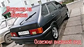 Ваз 2114 / ПОКРАСКА С БАЛЛОНЧИКА своими руками / приводим внешку в порядок