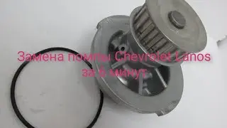 Замена помпы Chevrolet Lanos