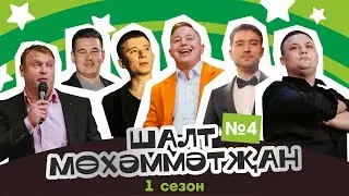 Шалт Мөхәммәтҗан | 1нче сезон | 4нче чыгарылыш | Татарча Stand Up
