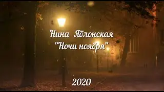 Нина Яблонская - "Ночи ноября" (Стихотворение в озвучке)