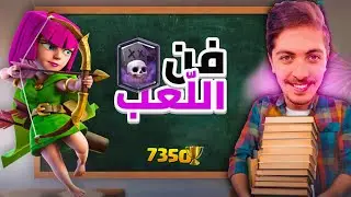 فن اللعب #6 رفع كؤوس افضل لاعب مقبرة 🤠