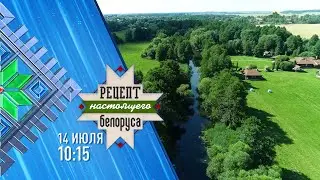 Вадим Боровик | Рецепт настоящего белоруса | Анонс