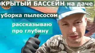 КРЫТЫЙ БАССЕЙН своими руками //БАССЕЙН на даче//Бассейн из тента