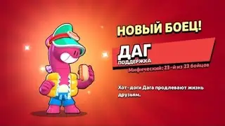 ВЫПАЛ НОВЫЙ БОЕЦ 😱 ДАГ С ХОТ - ДОГОМ 😍 МИФИК 🔥 БОЕЦ ЛЕГЕНДАРНЫЙ СТАР ДРОП (ft.Vadim) *BRAWL STARS*