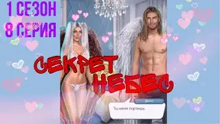 Кекс с Дино💞|Секрет небес|1 сезон 8 серия|Клуб романтики