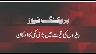 Petrol Price Decrease || Congratulations || big relief to Public