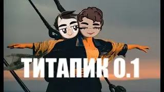 ТИТАПИК 0.1