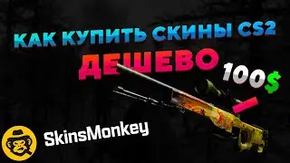 КАК КУПИТЬ СКИНЫ CS2 ДЕШЕВО? САМЫЕ НИЗКИЕ ЦЕНЫ НА СКИНЫ КС2!