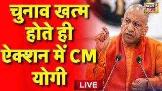 Lok Sabha Election Result Live Updates: रिजल्ट के बाद ऐक्शन में CM Yogi | UP News | Akhilesh Yadav