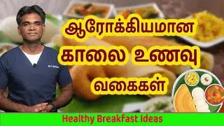 Healthy and Nutritious Breakfast Ideas With Calories(Traditional & Modern)- Dr.P.Sivakumar-In Tamil