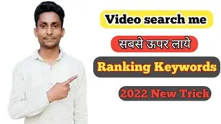 Youtube video ko search me kaise laye 2022 || Apni youtube video ko search list me  kaise laye