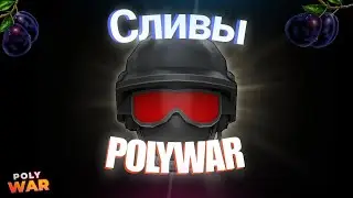 POLYWAR | Cливы обновления