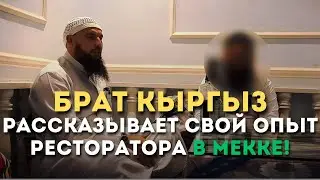 Опыт Кыргыза ресторатора в Мекке