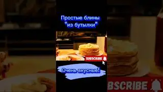рецепт блинов из бутылки #рецепт #рецепты #еда #вкусно #кулинария