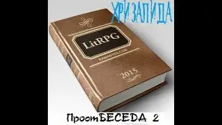 ПростБЕСЕДА №2 - ЛитРПГ Хризалида (+ планы на будущий месяц)
