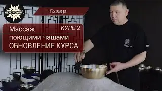 Профессиональный массаж поющими чашами Healingbowl®. Курс 2, полное описание метода доктора Сурикова