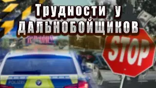 Трудности  у ДАЛЬНОБОЙЩИКОВ это ГРАНИЦА!