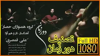 علی قمصری - دور زمان