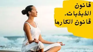 هل قانون الجذب، قانون الكارما تستخدمها ام هي تستخدمك اكتشف الان