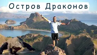 Комодские острова (Индонезия). Одно из самых красивых мест на планете! Как добраться?