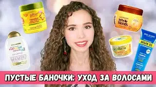 УХОД ЗА ВОЛОСАМИ | Пустые баночки