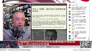 【路德时评】川普接受TUCKER采访称誓言要拆散中俄铁盟，集中一切力量对付中共国；11/2/2024【路德/Candy】