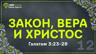 12. Закон, вера и Христос - Гал. 3:23-29