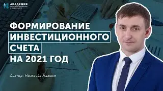 Формирование инвестиционного счета на 2021 год // АУФИ
