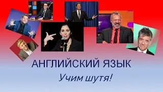 Английский язык. Учим шутя: twin queen king