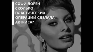 Софи Лорен. Сколько пластических операций сделала «самая красивая женщина Планеты»?