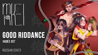 【m19 x Марк Счётчиков】Hades OST - Good Riddance【rus】