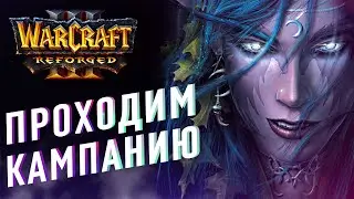 [СТРИМ] ПРОХОДИМ КАМПАНИЮ ЭЛЬФОВ В ВАРКРАФТ 3 | Warcraft 3 Reforged