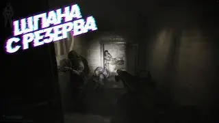 Шпана с Резерва