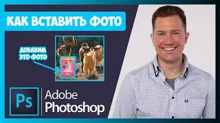 FAQ КАК ВСТАВИТЬ ФОТО / ИЗОБРАЖЕНИЕ / КАРТИНКУ В ФОТОШОПЕ (PHOTOSHOP) 👍
