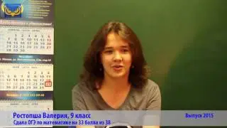 Отзыв Ростопша Валерии о подготовке по математике
