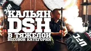 Кальян DSH! В тяжелой весовой категории!