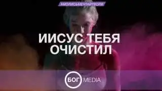 Иисус тебя очистил