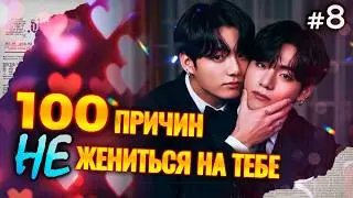 СТО ПРИЧИН НЕ ЖЕНИТЬСЯ НА ТЕБЕ • 8 Часть  • Озвучка ФФ ВИГУКИ • Фанфики БТС