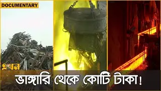আগুনের লেলিহান শিখায় যেভাবে তৈরি হয় রড | Steel Making Process Documentary | Ekhon TV